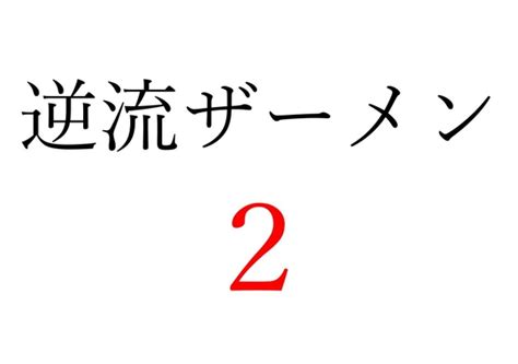 中出し 逆流|中出し逆流エロ動画 